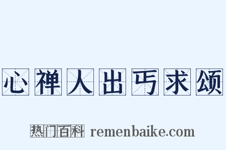 心禅人出丐求颂是什么意思的图片